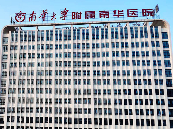 南華大學(xué)附屬南華醫(yī)院項(xiàng)目控制系統(tǒng) 南華大學(xué)附屬南華醫(yī)院項(xiàng)目控制系統(tǒng)