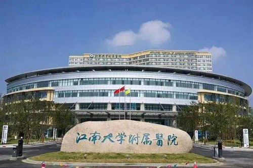江南大學(xué)附屬醫(yī)院 江南大學(xué)附屬醫(yī)院