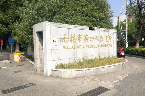 無錫江南大學(xué)附屬醫(yī)院(無錫四院) 無錫江南大學(xué)附屬醫(yī)院(無錫四院)